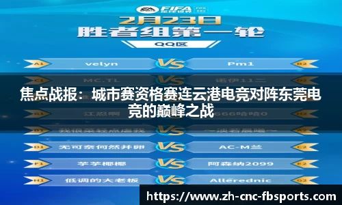 焦点战报：城市赛资格赛连云港电竞对阵东莞电竞的巅峰之战