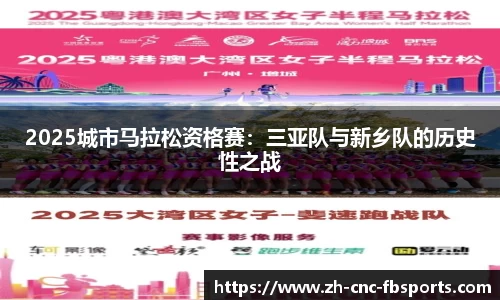 2025城市马拉松资格赛：三亚队与新乡队的历史性之战