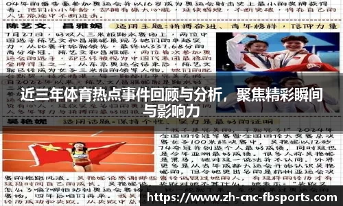 近三年体育热点事件回顾与分析，聚焦精彩瞬间与影响力