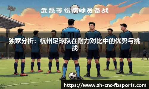 独家分析：杭州足球队在耐力对比中的优势与挑战
